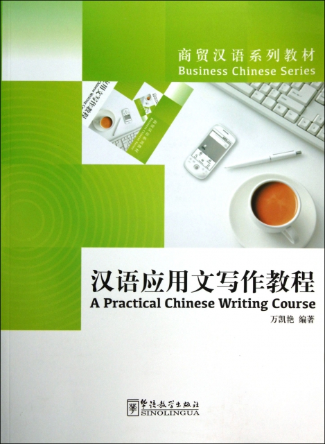 漢語應用文寫作教程(