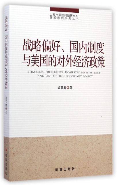 戰略偏好國內制度與美國的對外經濟政策/上海市美國問題研究所美國問題研究叢書