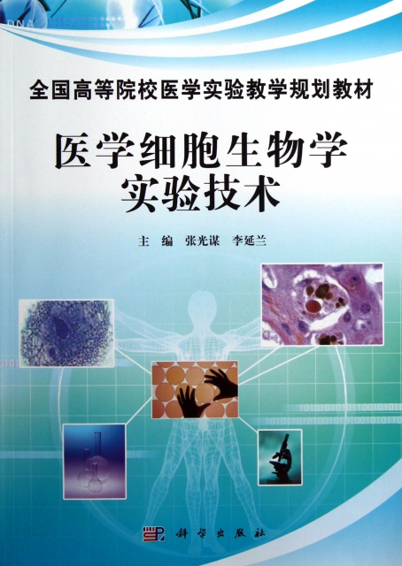 醫學細胞生物學實驗技術(全國高等院校醫學實驗教學規劃教材)