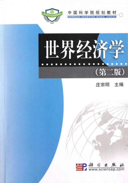 世界經濟學(第2版中國科學院規劃教材)