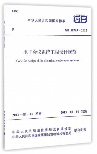 電子會議繫統工程設計規範(GB50799-2012)/中華人民共和國國家標準
