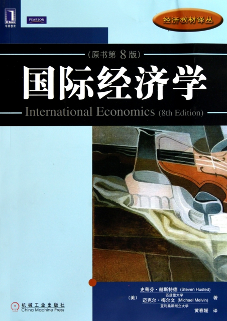 國際經濟學(原書第8版)/經濟教材譯叢