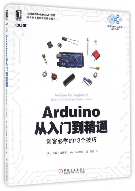 Arduino從入門到精通(創客必學的13個技巧)/電子與嵌入式繫統設計叢書
