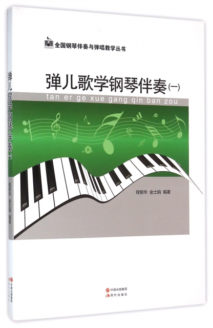 彈兒歌學鋼琴伴奏(1)/全國鋼琴伴奏與彈唱教學叢書