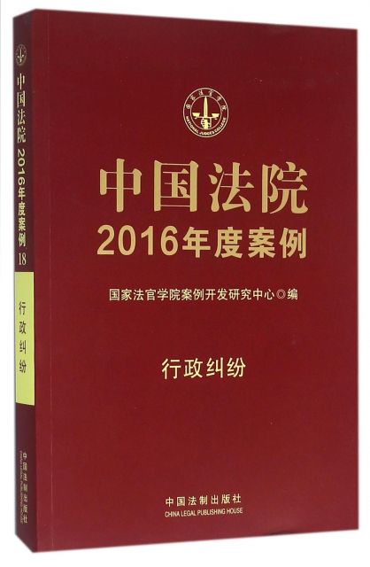 中國法院2016年度案例(行政糾紛)