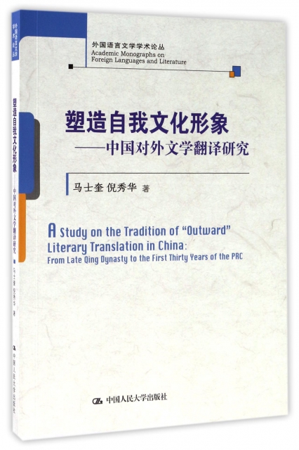 塑造自我文化形像--中國對外文學翻譯研究/外國語言文學學術論叢