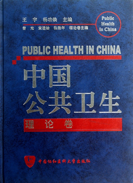 中國公共衛生(理論卷