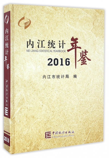 內江統計年鋻(201