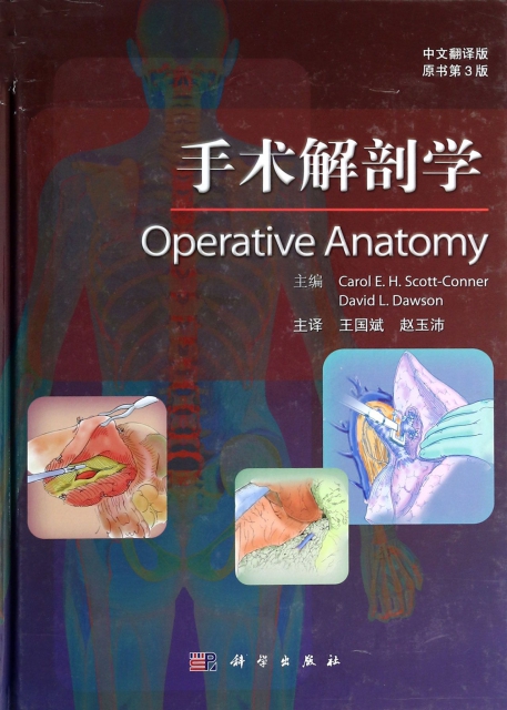 手術解剖學(中文翻譯版原書第3版)(精)