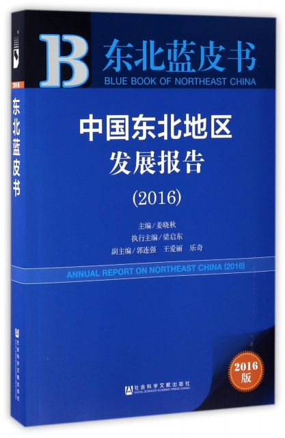 中國東北地區發展報告(2016版)/東北藍皮書