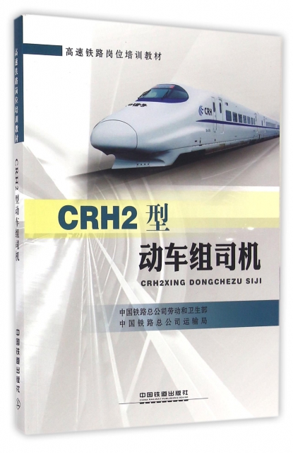 CRH2型動車組司機(高速鐵路崗位培訓教材)