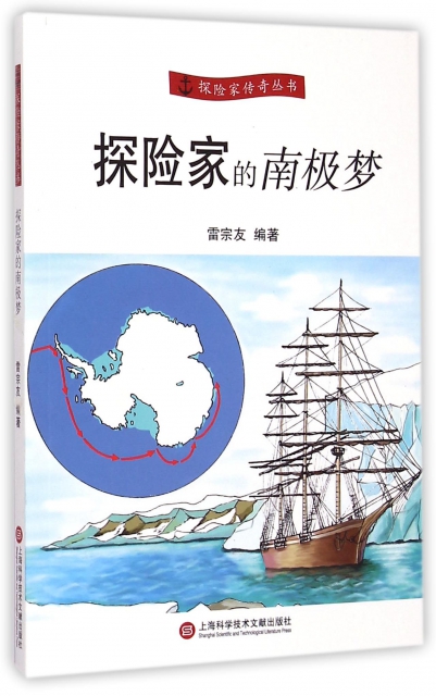探險家的南極夢/探險家傳奇叢書