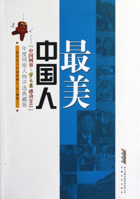 最美中國人--中國網事夢之藍感動2012年度網絡人物評選典藏版