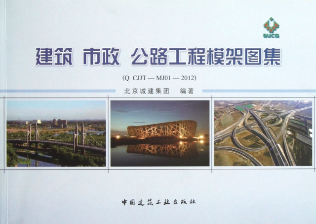 建築市政公路工程模架圖集(Q CJJT-MJ01-2012)