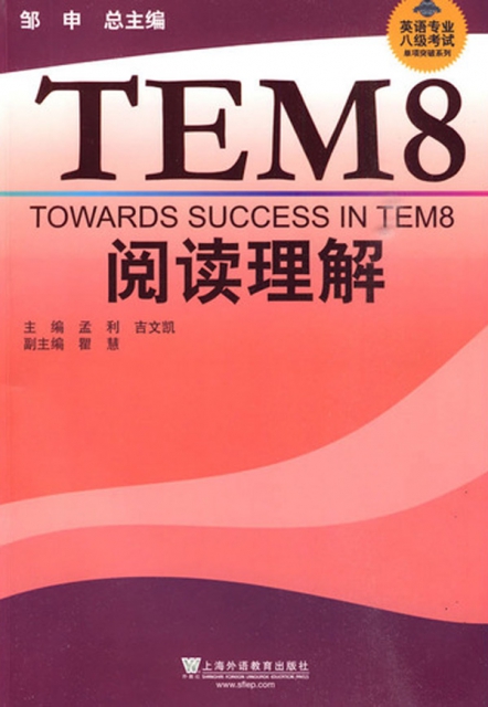 TEM8閱讀理解/英語專業八級考試單項突破繫列