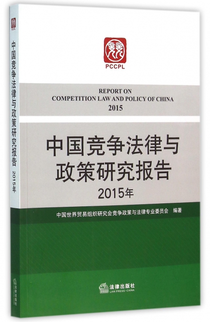 中國競爭法律與政策研究報告(2015年)