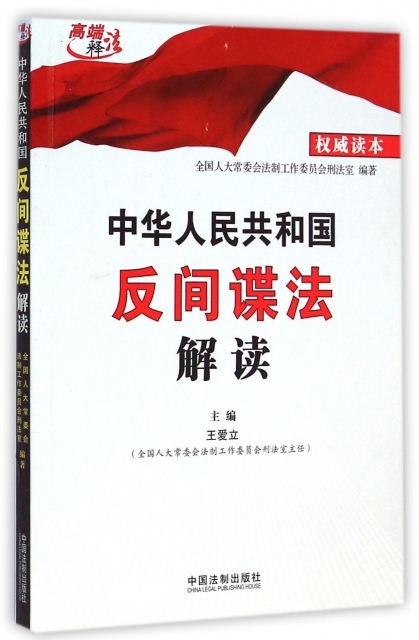 中華人民共和國反間諜法解讀/高端釋法