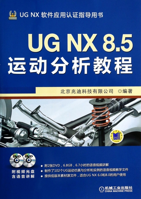 UG NX8.5運動分析教程(附光盤UG NX軟件應用認證指導用書)