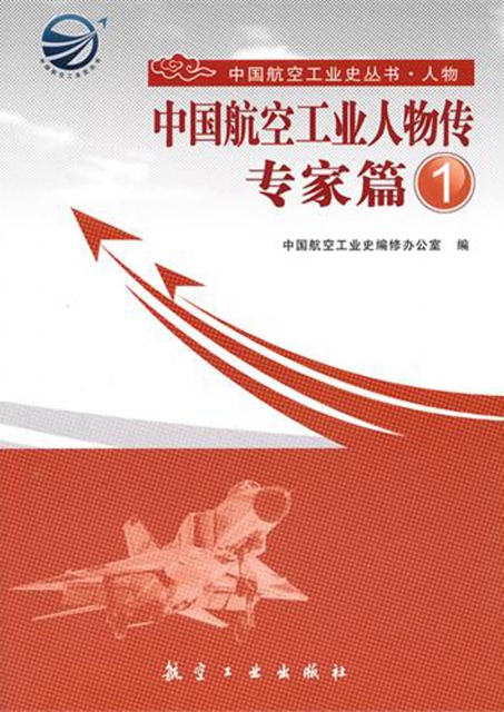 中國航空工業人物傳(專家篇1)/中國航空工業史叢書