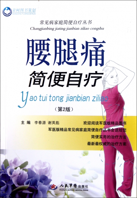腰腿痛簡便自療(第2版)/常見病家庭簡便自療叢書