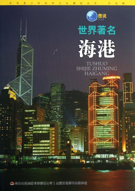 圖說世界著名海港/中華青少年科學文化博覽叢書