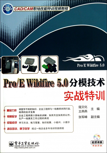 ProE Wildfire5.0分模技術實戰特訓(附光盤CADCAM職場技能特訓視頻教程)
