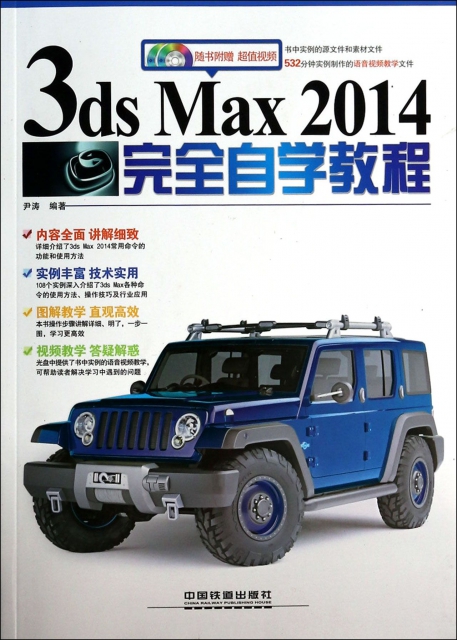 3ds Max2014完全自學教程(附光盤)