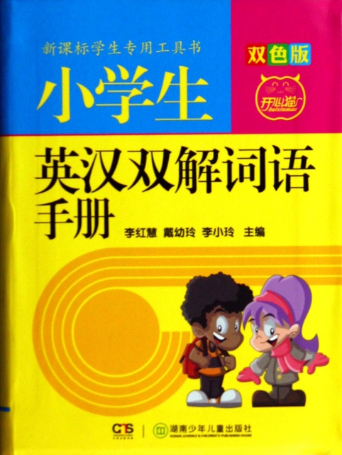 小學生英漢雙解詞語手冊(雙色版)