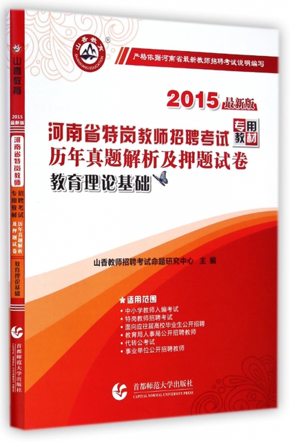 教育理論基礎(2015最新版河南省特崗教師招聘考試專用教材)
