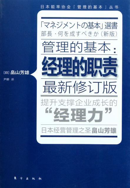 管理的基本--經理的職責(最新修訂版)/日本能率協會管理的基本叢書