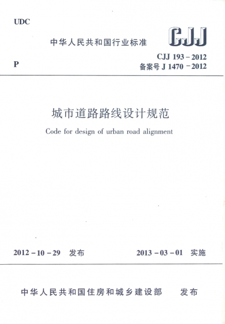 城市道路路線設計規範(CJJ193-2012備案號J1470-2012)/中華人民共和國行業標準