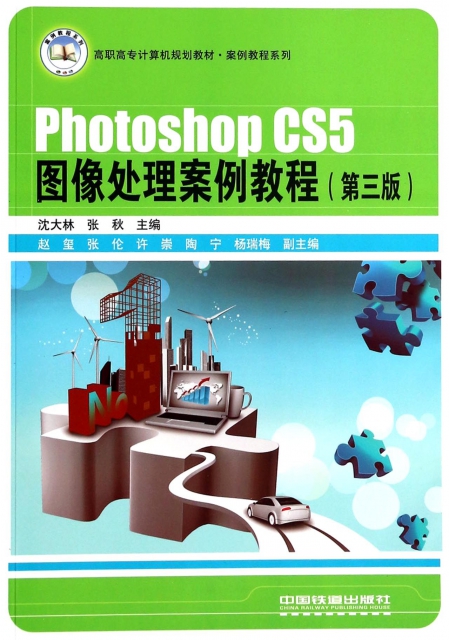 Photoshop CS5圖像處理案例教程(第3版高職高專計算機規劃教材)/案例教程繫列