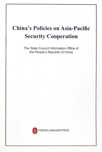 中國的亞太安全合作政策(英文版)