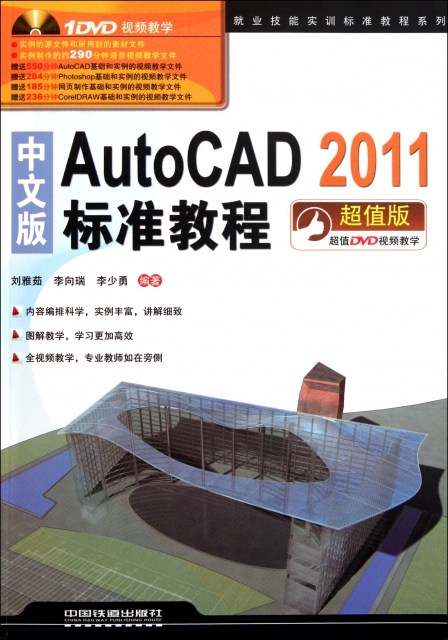 中文版AutoCAD2011標準教程(附光盤超值版)/就業技能實訓標準教程繫列