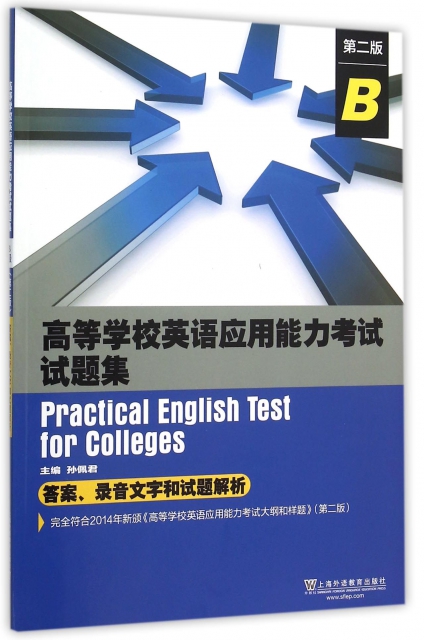 高等學校英語應用能力考試試題集(附答案錄音文字和試題解析B第2版)