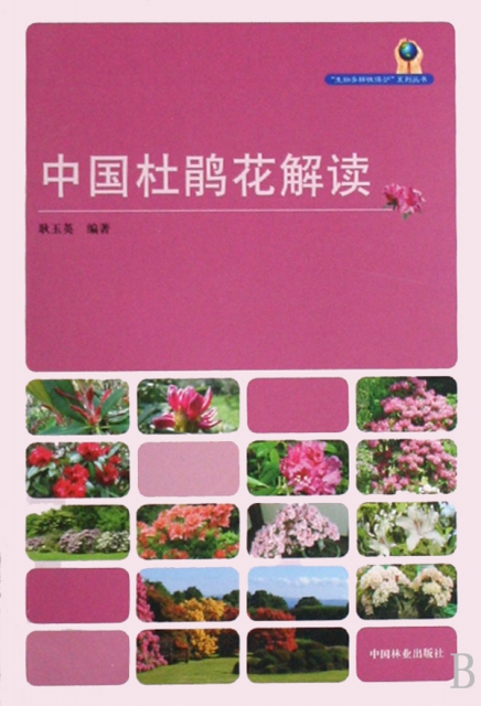 中國杜鵑花解讀/生物多樣性保護繫列叢書