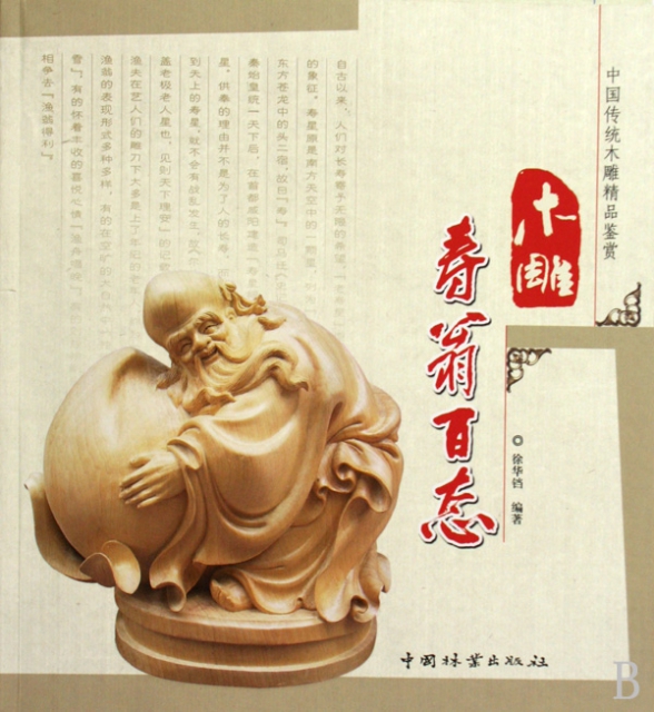 木雕壽翁百態/中國傳統木雕精品鋻賞