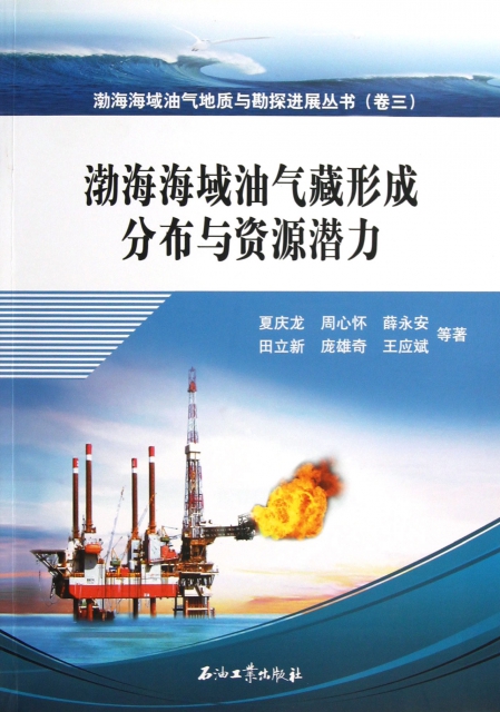 渤海海域油氣藏形成分布與資源潛力/渤海海域油氣地質與勘探進展叢書