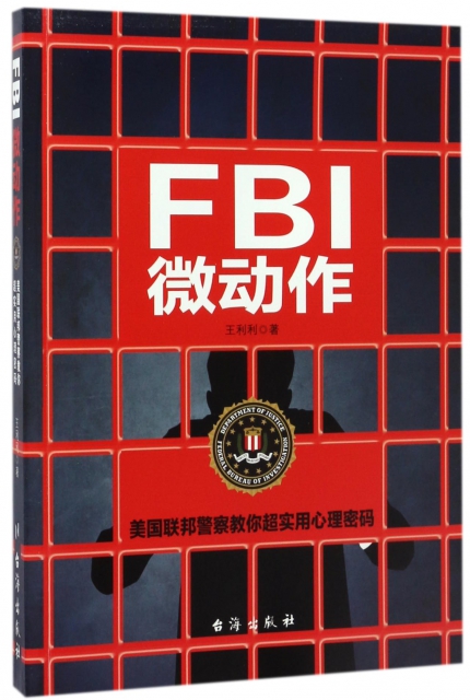 FBI微動作(美國聯邦警察教你超實用心理密碼)