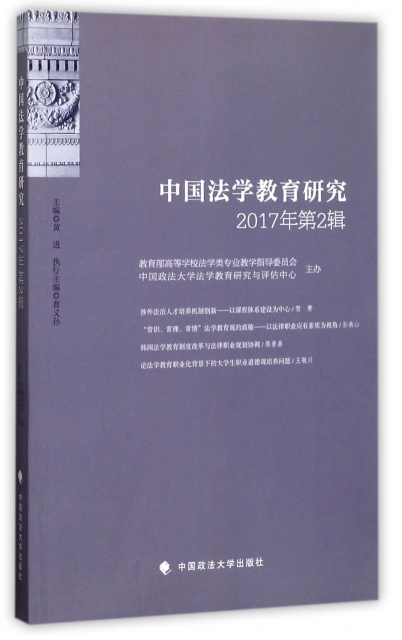 中國法學教育研究(2