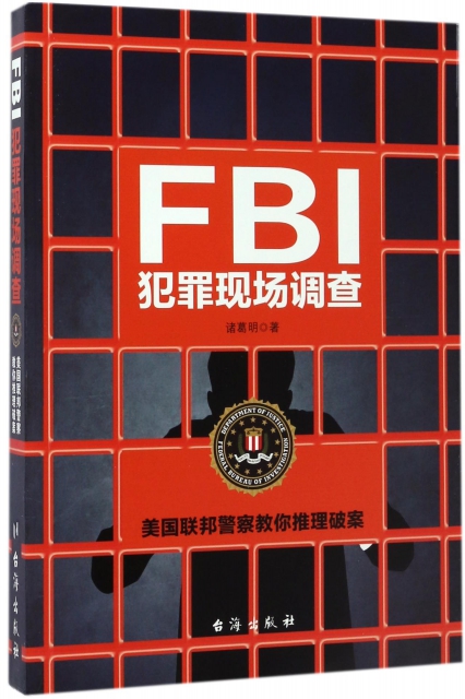 FBI犯罪現場調查(美國聯邦警察教你推理破案)