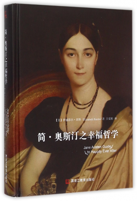 简·奥斯汀之幸福哲学(精) ￥40.20 市场价:￥60.00缺货
