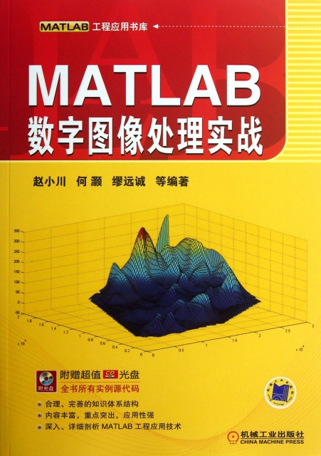 MATLAB數字圖像處理實戰(附光盤)/MATLAB工程應用書庫