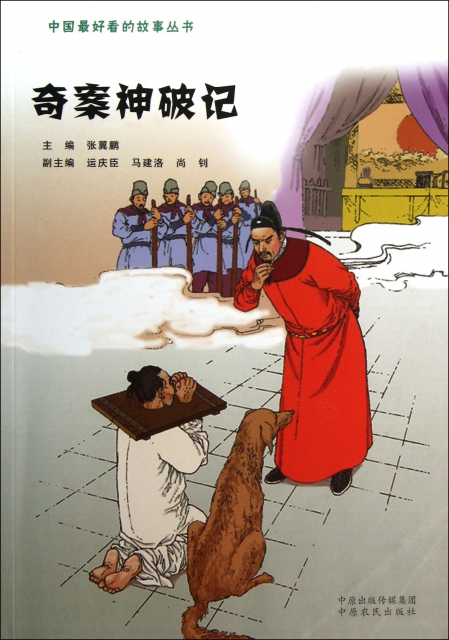 奇案神破記/中國最好看的故事叢書