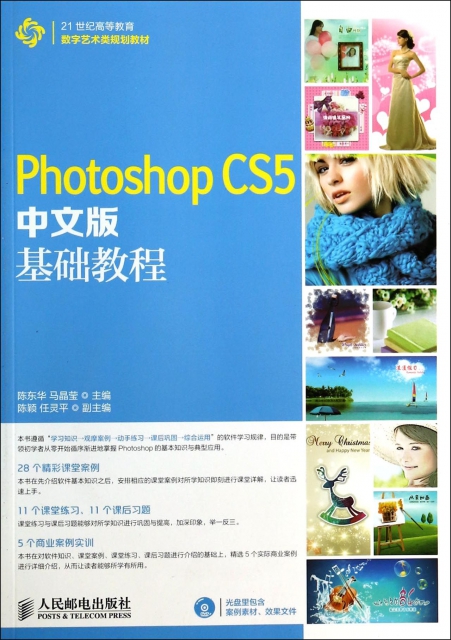 Photoshop CS5中文版基礎教程(附光盤21世紀高等教育數字藝術類規劃教材)