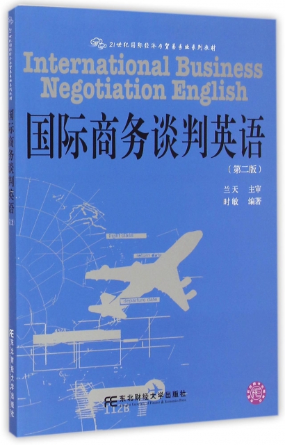 國際商務談判英語(第2版21世紀國際經濟與貿易專業繫列教材)