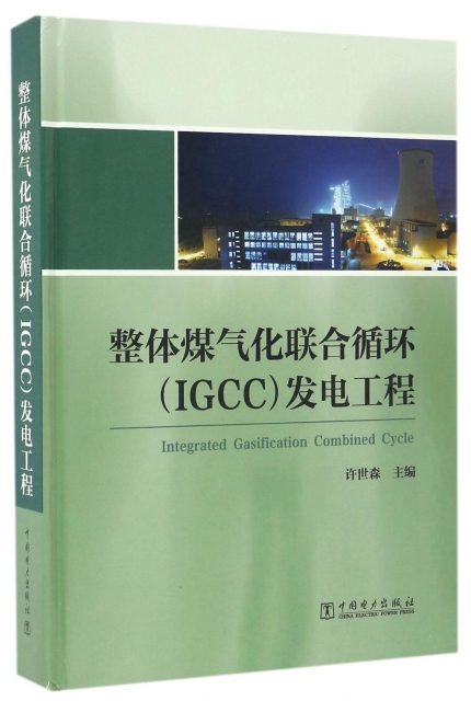 整體煤氣化聯合循環<IGCC>發電工程(精)