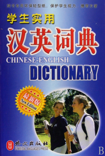 學生實用漢英詞典(最