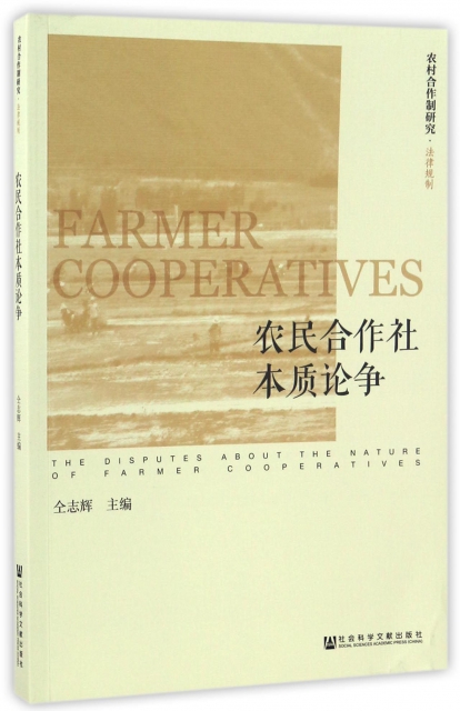 農民合作社本質論爭/法律規制/農村合作制研究