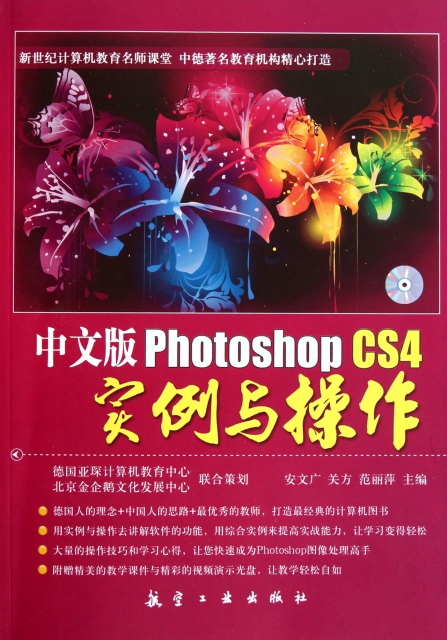 中文版Photoshop CS4實例與操作(附光盤新世紀計算機教育名師課堂)